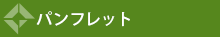 パンフレット