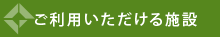 ご利用いただける施設