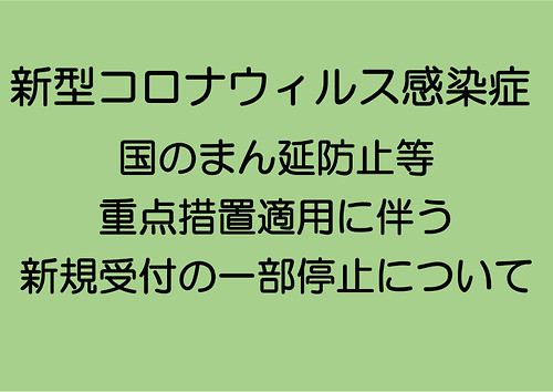 新型コロナウイルス感染症　国のまん延防止等重点措置に伴う新規受付の一部停止について