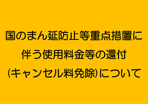 国のまん延防止等重点措置に伴う使用料金等の還付(キャンセル料免除)について